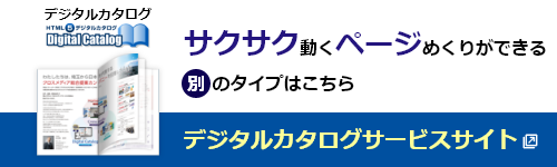 デジタルカタログバナー