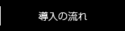 導入の流れ