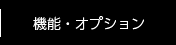 機能説明・オプション