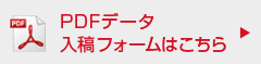 PDFデータ入稿フォームはこちら