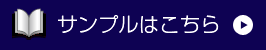 英語サンプルはこちら