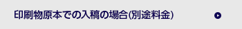 印刷物原本での入稿の場合(別途料金)