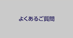 よくあるご質問