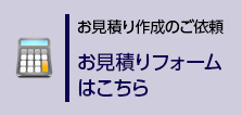 お見積作成のご依頼　お見積フォームはこちら