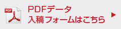 PDFデータ入稿フォームはこちら