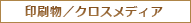 印刷物／クロスメディア