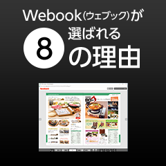 Webook(ウェブック)が選ばれる8の理由