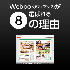 Webookが選ばれる8の理由