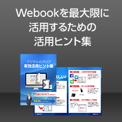 Webook最大限に活用するための活用ヒント集