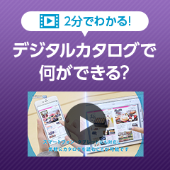 2分でわかる!デジタルカタログで何ができる?
