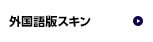 外国語版スキン