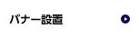 バナー設置