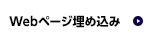 Webページ埋め込み