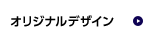 オリジナルデザイン