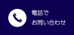 電話でお問い合わせ