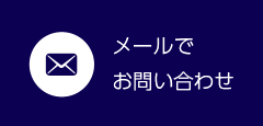 メールでお問い合わせ