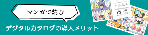 マンガで読むデジタルカタログの導入メリットとは？