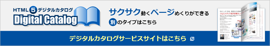 デジタルカタログサイトへのリンク