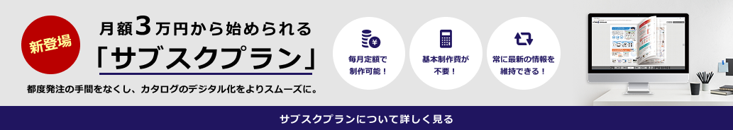 月額サブスクプランページへのリンク