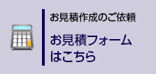 お見積作成のご依頼　お見積フォームはこちら