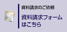 資料請求フォームはこちら