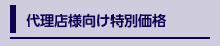 代理店様向け特別価格