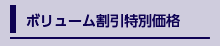 ボリューム割引特別価格