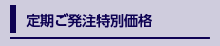 定期ご発注特別価格