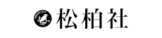 株式会社松柏社様