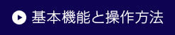 基本機能と操作方法