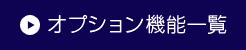 オプション機能一覧