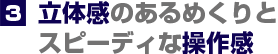 立体感のあるめくりとスピーディな操作感