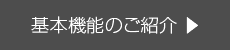 基本機能のご紹介