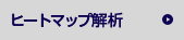 ヒートマップ解析