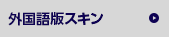 外国語版スキン