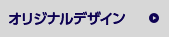 オリジナルデザイン