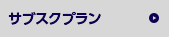 サブスクプラン