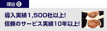 導入実績1,500社以上!信頼のサービス実績10年以上! 導入実績1,500社!信頼のサービス実績10年以上!