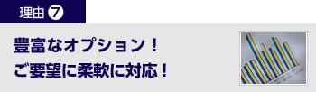 豊富なオプション!ご要望に柔軟に対応!
