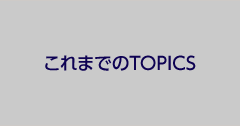 これまでのTOPICS