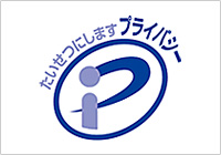 大切なデータを厳重に管理 プライバシーマーク取得