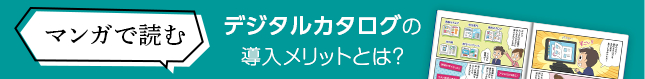 マンガで読むデジタルカタログの導入メリットとは？