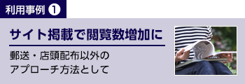 サイト掲載で閲覧数増加に　郵送・店頭配布以外のアプローチ方法として