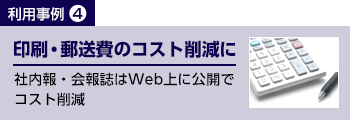 印刷・郵送費のコスト削減に　社内報・会報誌はWEB上に公開でコスト削減