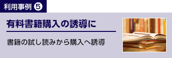 有料書籍購入の誘導に　書籍の試し読みから購入へ誘導