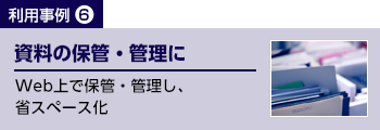 資料の保管・管理に　WEB上で保管・管理し、省スペース化