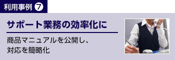 サポート業務の効率化に　商品マニュアルを公開し対応を簡略化