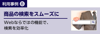 商品の検索をスムーズに WEBならではの機能で、検索を効率化