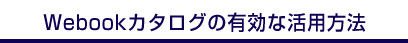 Webookの有効な活用方法