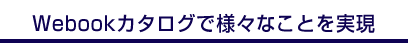 Webookで様々なことを実現